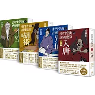 沙門空海經典全收藏(四冊) ：〔第一部〕入唐、〔第二部〕咒俑、〔第三部〕胡術、〔第四部〕不空