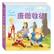 西遊記 唐僧收徒