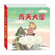 西遊記 齊天大聖