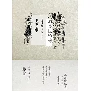 春雪：豐饒之海1(二版)