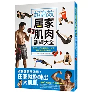 超高效居家肌肉訓練大全：在FB、IG也能脫出一片天，輕鬆吸引萬千粉絲