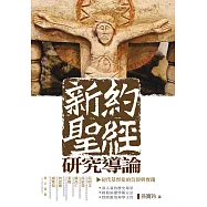 新約聖經研究導論：初代基督徒的信仰與實踐