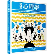 漫畫心理學：心智如何探索複雜環境，又怎麼愚弄我們?