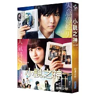 小說之神(電影書衣版)