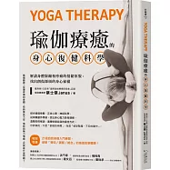 瑜伽療癒的身心復健科學：解讀身體緊繃和疼痛的情緒原貌，找出創傷源頭的身心掃描