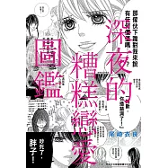 深夜的糟糕戀愛圖鑑(01)