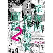 深夜的糟糕戀愛圖鑑(02)