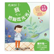 I CAN DO IT我做到了，我可以把飯吃光光!