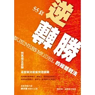 55套逆轉勝的經營戰法 別再問怎麼辦，這套戰法就能快速翻轉