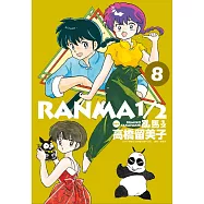 亂馬1/2 典藏版(8)