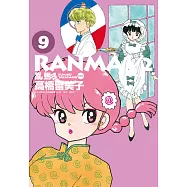 亂馬1/2 典藏版(9)