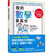 我的數學拿高分：日本名師獨創「數學暗號」，輕鬆培養孩子的數感力、思考力，學習不卡關!
