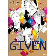 GIVEN 被贈與的未來(04)