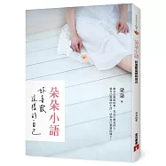 朵朵小語：好喜歡這樣的自己