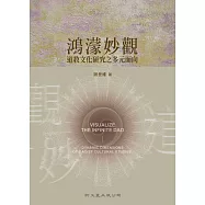 鴻濛妙觀：道教文化研究之多元面向