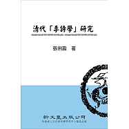 清代「李詩學」研究
