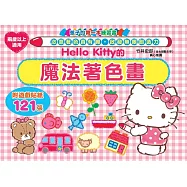 Hello Kitty 的魔法著色畫