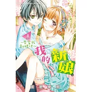 我的新娘。~來當我新娘吧~ 8