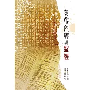 黃帝內經與聖經