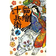 貓繪十兵衛：御伽草紙09