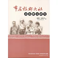 布農族郡大社部落歷史研究