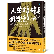 人生障礙俱樂部：臨床心理師的暖心小劇場