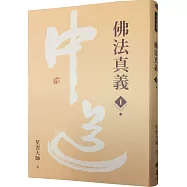 佛法真義1
