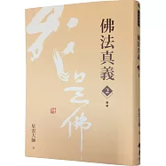 佛法真義2