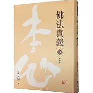 佛法真義3