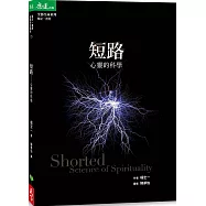 短路：心靈的科學