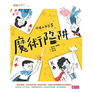 檸檬水戰爭5：魔術陷阱