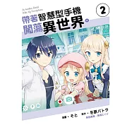 帶著智慧型手機闖蕩異世界。 2