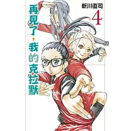 再見了，我的克拉默 4