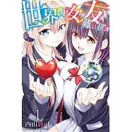 世界與女友難以抉擇 1