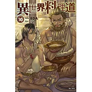 異世界料理道 10