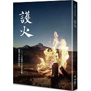 護火：全球華文文學星雲獎報導文學得獎作品集(五)