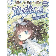 童話夢工場11白雪公主與魔鏡