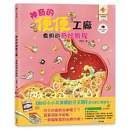 神奇的便便工廠：食物的奇妙旅程