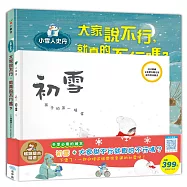 初雪+大家說不行，就真的不行嗎?暢銷繪本精選