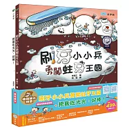 刷牙小小兵勇闖蛀牙王國+把飯吃光光，好棒!暢銷精選繪本