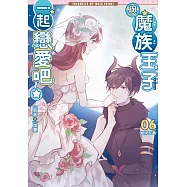 與魔族王子一起戀愛吧06(完)：相伴永遠
