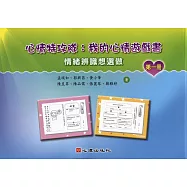 心情特攻隊：我的心情遊戲書(第一冊)【情緒辨識想選做】