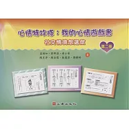 心情特攻隊：我的心情遊戲書(第二冊)【社交情境想選做】