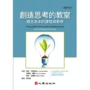 創造思考的教室：概念為本的課程與教學