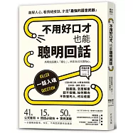 不用好口才，也能聰明回話：高明說話讓人「窩心」，而非自己只想掏心