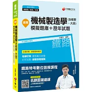 二十章主題式題庫，各類題型不所不包 逼真!機械製造學(含概要、大意)模擬題庫+歷年試題
