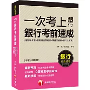 銀行上榜的第一選擇 一次考上銀行-銀行考前速成(會計學概要+貨幣銀行學概要+票據法概要+銀行法概要)[銀行行員招考]