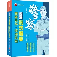 收錄最新試題及解析 圖解刑法概要 關鍵見解+精選試題 [一般警察人員][贈送隨書輔助教材]