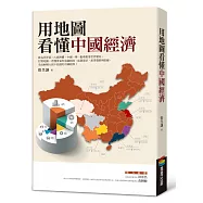 用地圖看懂中國經濟