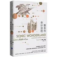 聲音的奇妙旅程(新版)